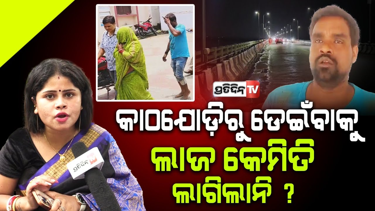 ସ୍ବାମୀ ଠିକ୍ ଟ୍ରିଟମେଣ୍ଟ ଦେଇନି ବୋଲି, ସେ କାଠଯୋଡ଼ି କୁ ଗଲେ!Couple jumping drama at  Kathajodi is shocking