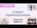 [5 минут корейского языка] в больнице (2)