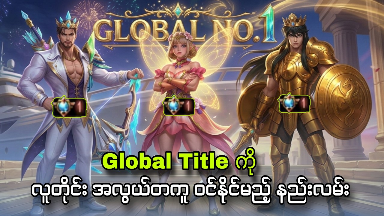 မသမာတဲ့ နည်းလမ်းမဟုတ်ပဲ ရိုးရိုးသားသား Hero MMR ခိုးတင်နည်း😁