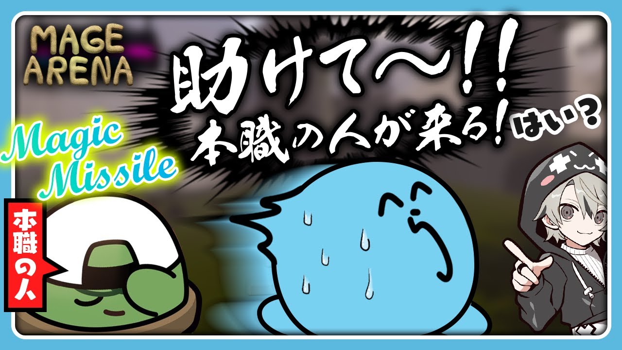 【Mage Arena】本職の人から逃げたり、ホラゲーになったり、ニートになったり【