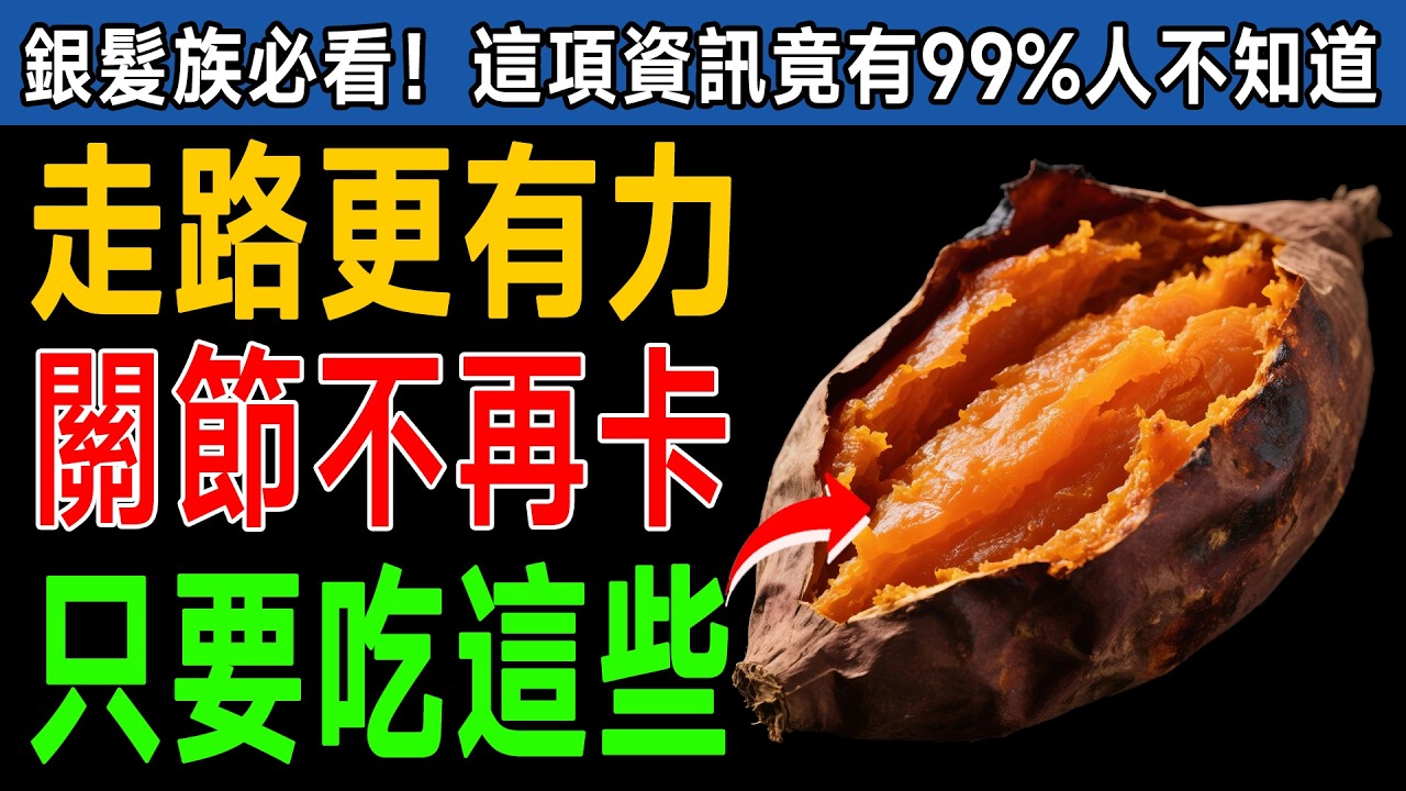 骨科醫師公開！想多走15年，這10種「強骨食物」務必吃！第一名竟是它？ #骨質疏鬆 #關節炎 #銀髮族