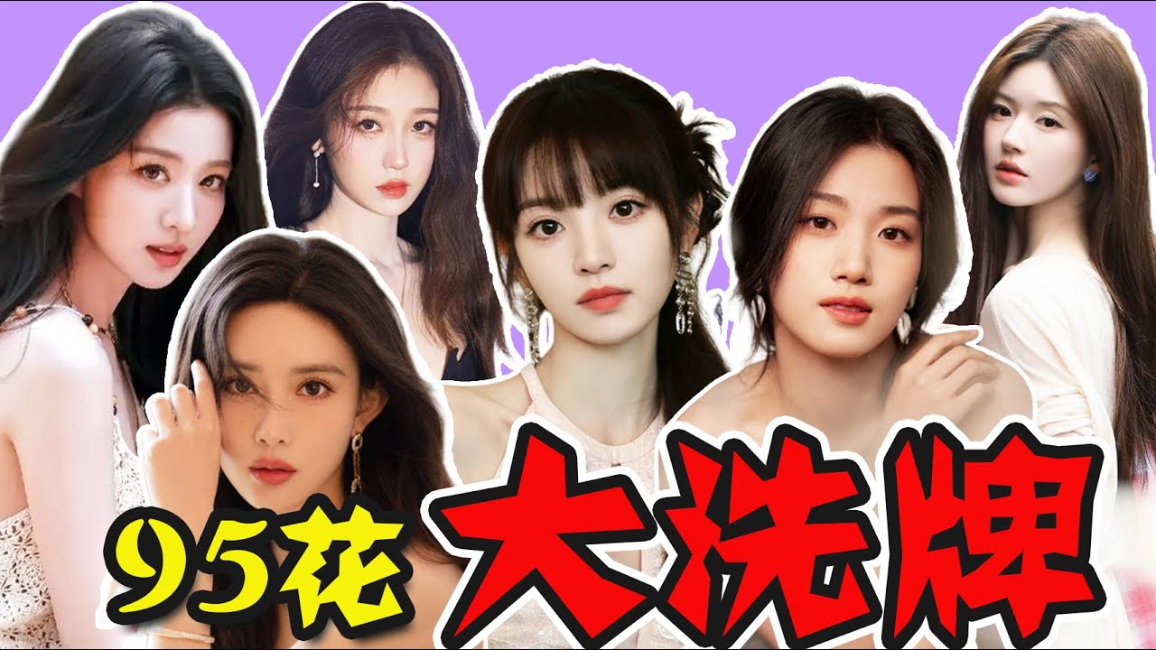流量光環褪色，熱門IP「待爆」，95花又要大洗牌？