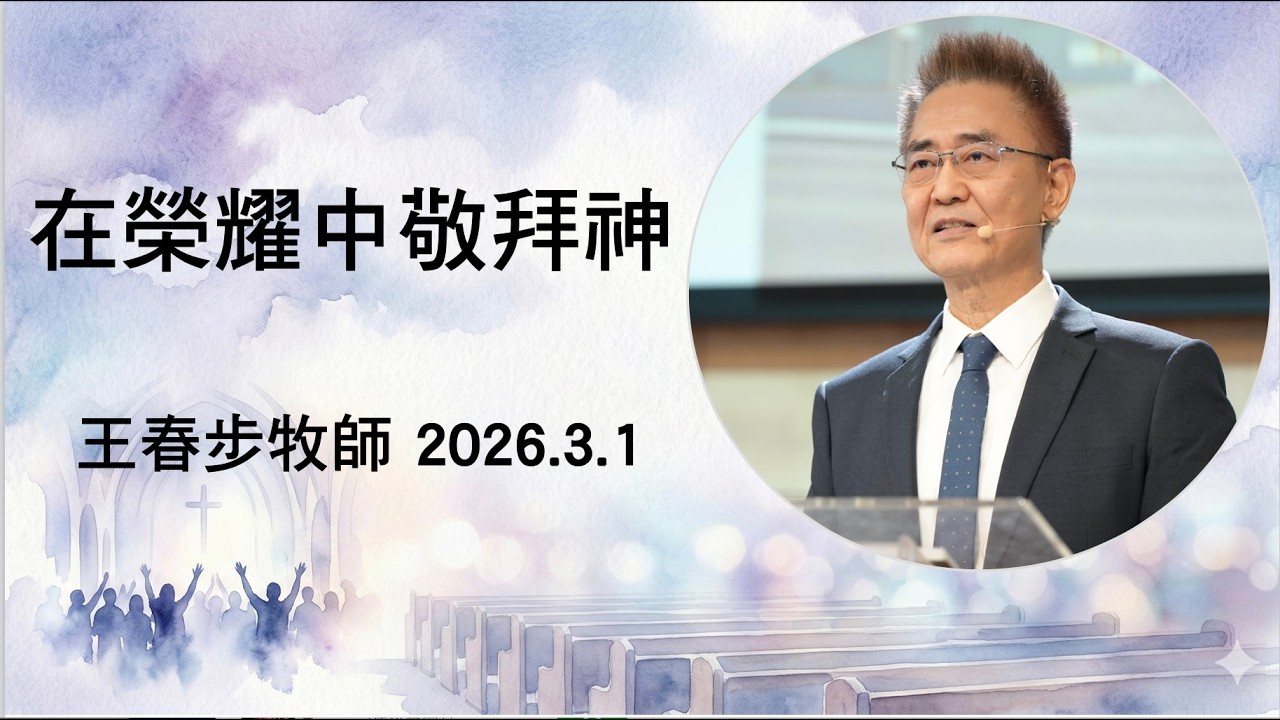 【主日信息】2026.3.1 在榮耀中敬拜神（第二堂）～王春步牧師 （基督教溝子口錫安堂）