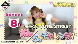 一番くじ CUTIE STREET 古澤里紗 フルコンプ 全10種 mqdefault.jpg