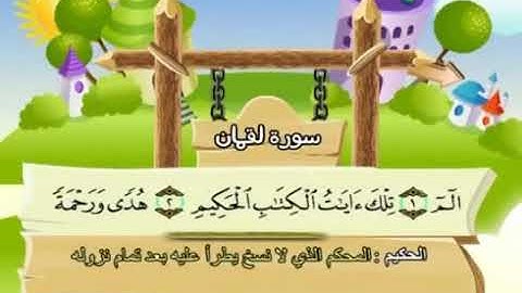 سورة  لقمان -31 - كاملة  بمعانى الكلمات  مع ترديد الاطفال الشيخ  محمد  صديق  المنشاوي  Luqman(360P)