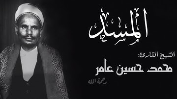 سورة المسد |الشيخ القارئ محمد حسين عامر|Sourat almasad