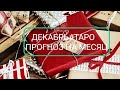 ДЕКАБРЬ#ПОДАРКИ СУДЬБЫ ДЛЯ ВАС!ЧТО НЕОБХОДИМО СДЕЛАТЬ,ЧТОБ ЗИМА РАДОВАЛА ЧУДЕСАМИ!#АСТРОТАРОСВЕТЛАНА