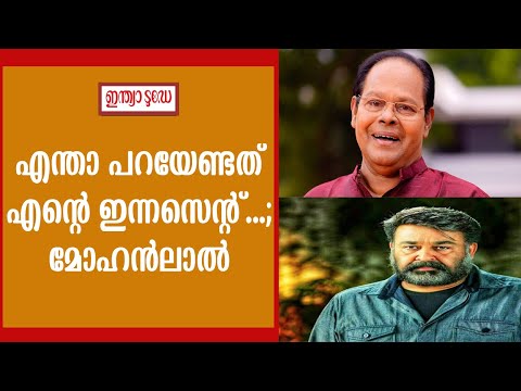 എന്താ പറയേണ്ടത് എന്റെ ഇന്നസെന്റ്...; ആദരാഞ്ജലി അർപ്പിച്ച് മോഹൻലാൽ   | innocent