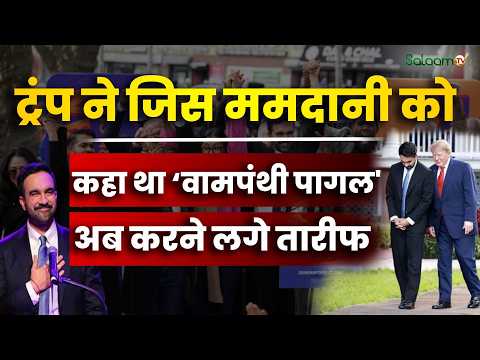Zohran Mamdani : Trump ने जिस Mamdani को कहा था ‘वामपंथी पागल' अब करने लगे तारीफ