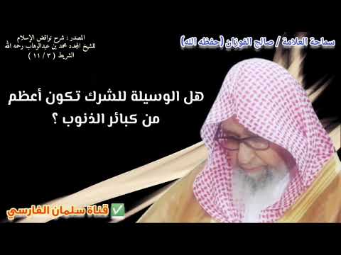 هل الوسيلة للشرك تكون أعظم من كبائر الذنوب ؟ | للشيخ صالح الفوزان