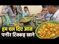 हम चल दिए आज पनीर टिक्कड़ खाने #mychannelvilog