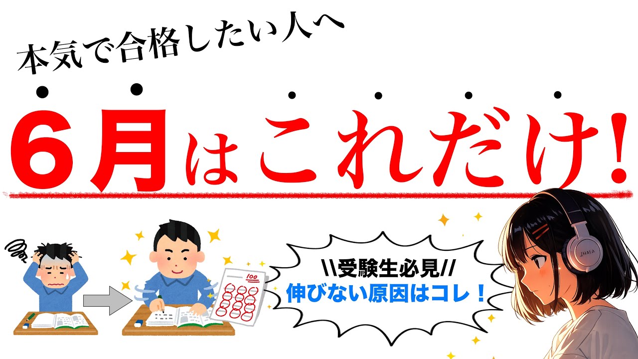 6月の勉強法】必ず『勝ち組』になる勉強法 - YouTube