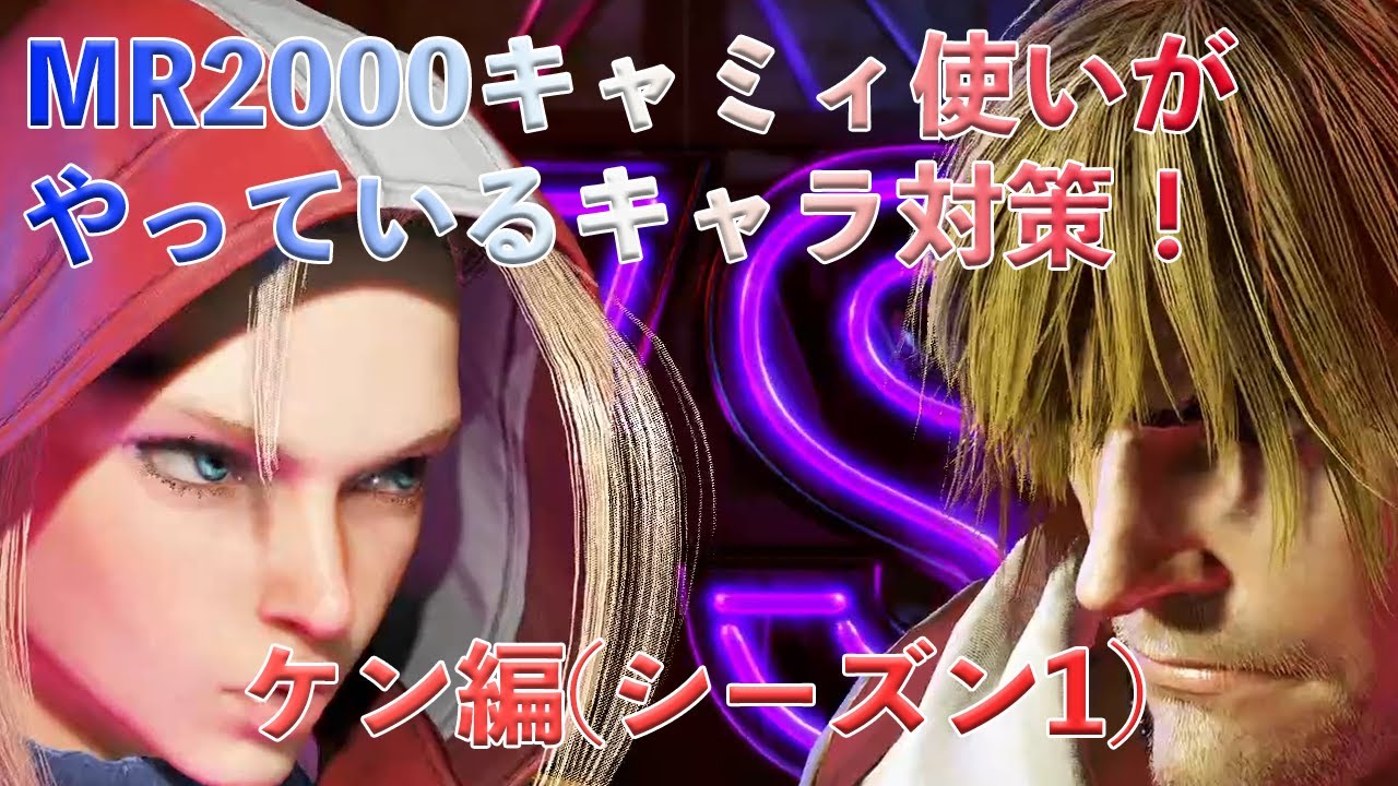 キャミィ対ケン：迅雷脚へのODキャノンスパイクとファジーしゃがみ中K、前方ステップ2回への最速投げ抜け