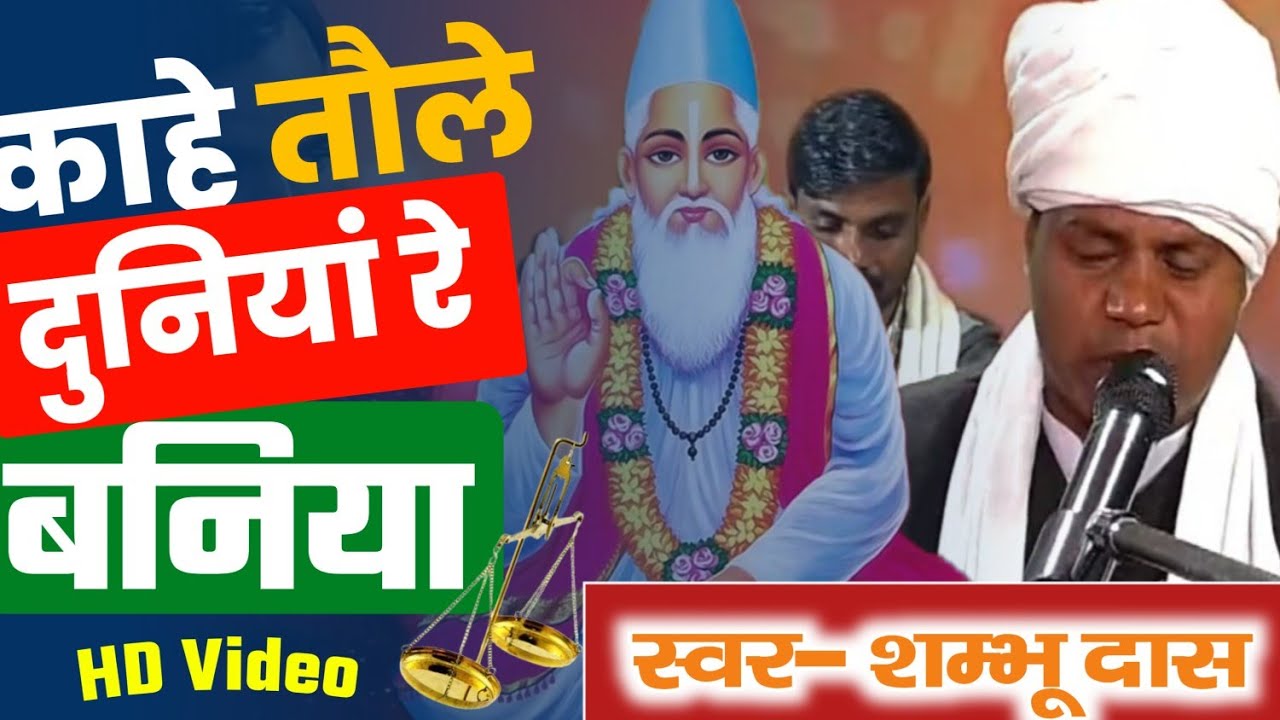 काहे तौले दुनियाँ रे बनिया #ShambhudasMangasihol Kahe taole duniya re baniya #video #viralvideo