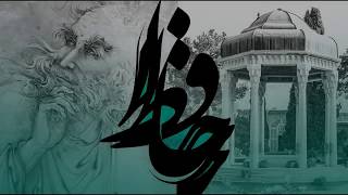 حافظ شیرازی - یوسف گم گشته بازآید به کنعان غم مخور Hafiz Shirazi