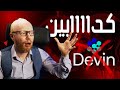 devin ما بين الحقيقة و الدعايا الكاذبة