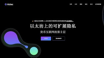 【Aztec】【zk.money】可以跨越牛熊的顶级隐私公链龙头，空投埋伏Airdrop｜手把手带你交互！