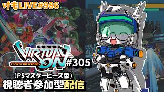 【PS4】ゲツヨルバーチャロンOMG#306 制限なしプレマ部屋【けもLIVE#986】