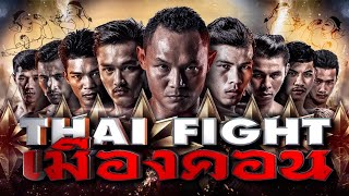 THAI FIGHT - MUANGKHON 2019 ENGLISH VERSION [RERUN]
