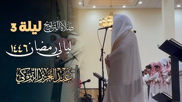 تلاوة عذبة ماتعة من سورة البقرة ودعاء خاشع للشيخ د. عبدالعزيز التركي | 3 من ليالي رمضان 1446هـ