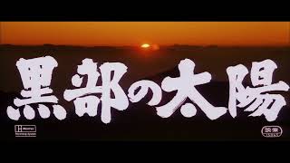 The Sun Of Kurobe 1968 黒部の太陽 100keikumai Com