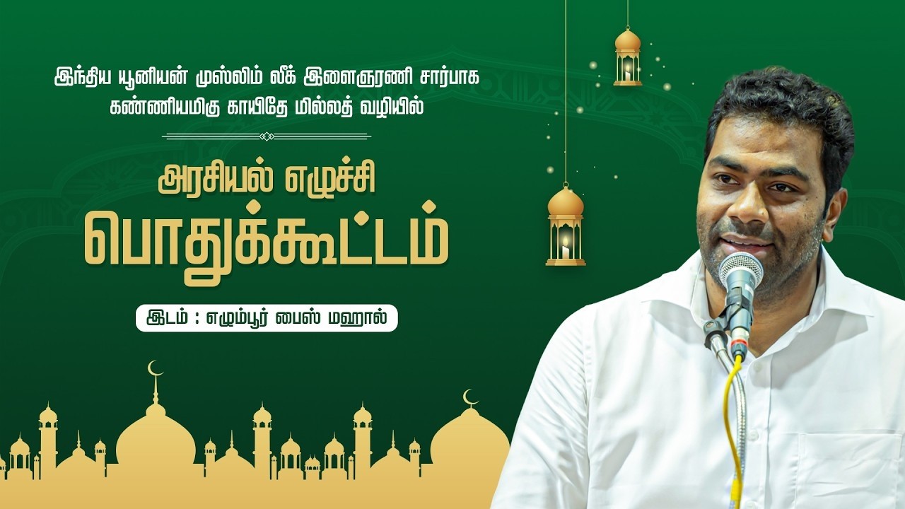 🔴LIVE: IUML இளைஞரணி அரசியல் எழுச்சிப் பொதுக்கூட்டம் | AADHAV ARJUNA ...