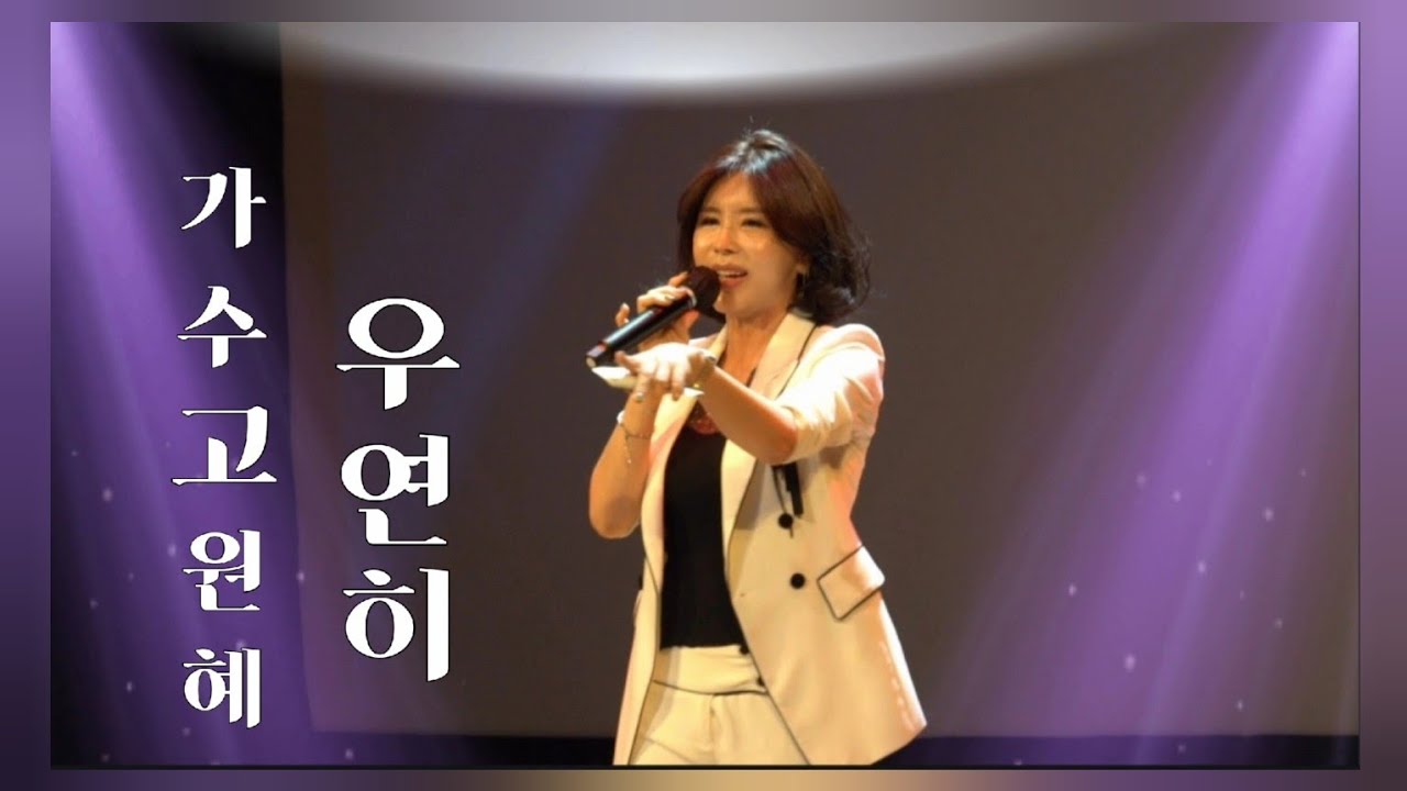 가수 고원혜/우연히 - YouTube
