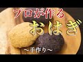 【和菓子づくり】和菓子のプロが作るおはぎ　創業50年和菓子屋の人気和菓子｜おはぎの作り方