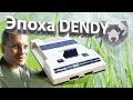 Эпоха Dendy | Dendy в России | Ностальгия по старым играм