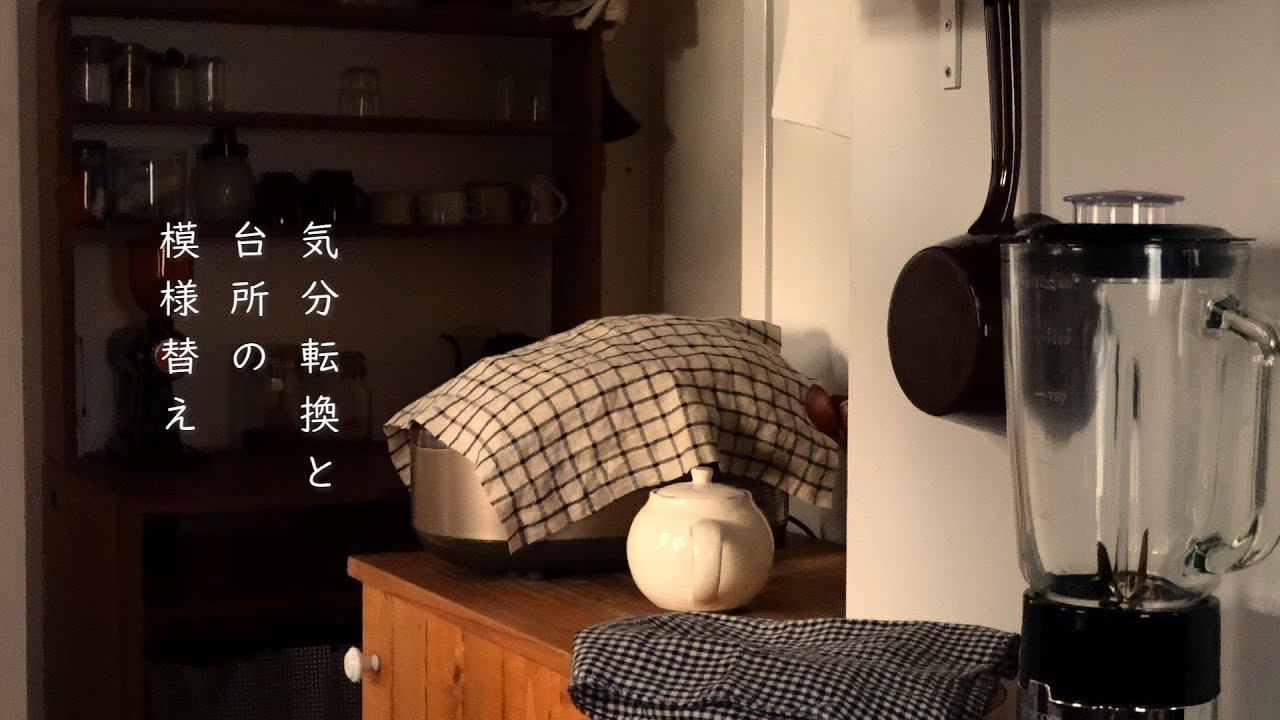 固くなった心をリセットする日/100円の可愛い道具/台所の模様替え/刺繍