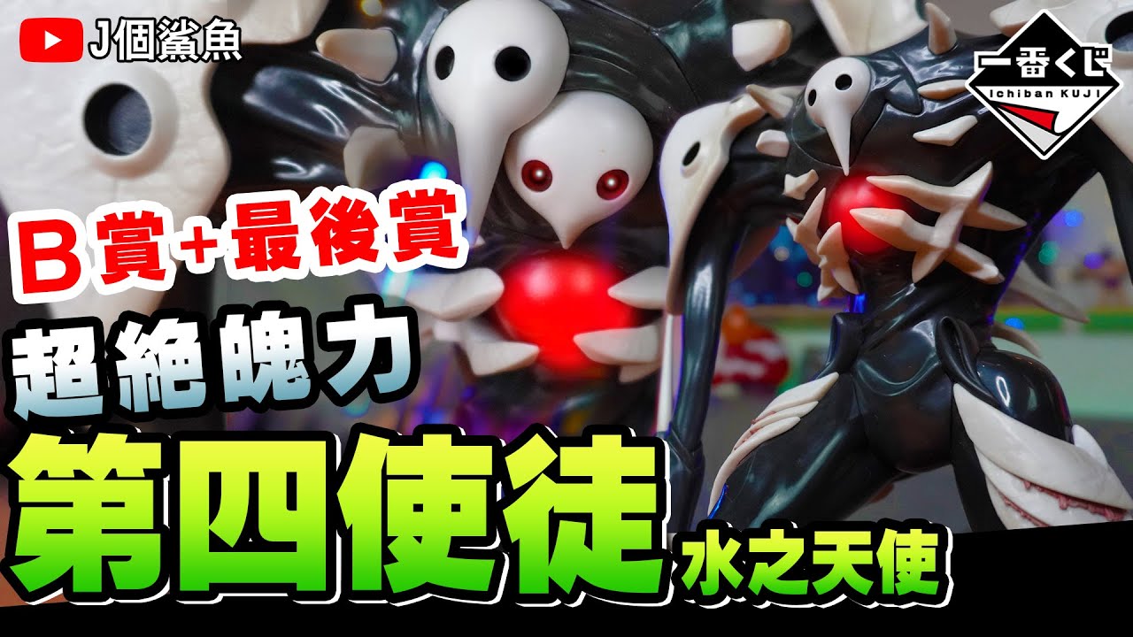 【開箱】超大超重!第四使徒!水之天使!|一番賞 B賞 最後賞 使徒、襲来|福音戰士劇場版 |エヴァンゲリオン|使徒 襲來 |開箱 收藏 一番賞 ...