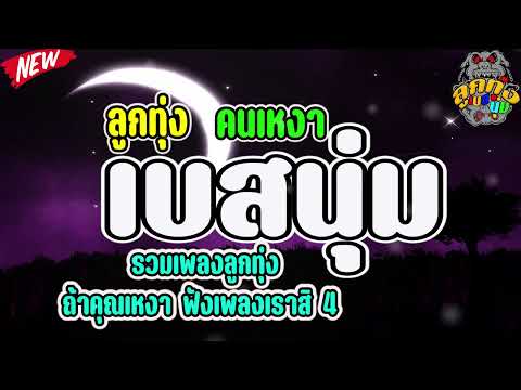 รวมเพลงลูกทุ่ง ถ้าคุณเหงา ฟังเพลงเราสิ 4 l น้ำตาผ่าเหล้า, ตั๋วอ้ายเป็นคนสุดท้ายได้บ่, เจ็บในใจ