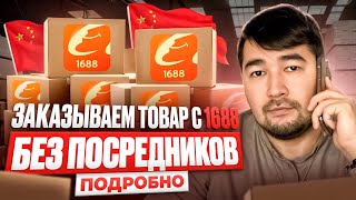 видео: Как заказывать товары из Китая на 1688 без посредников для продажи на ВБ и Ozon. Подробный гайд 1688 картинка: Как заказывать товары из Китая на 1688 без посредников для продажи на ВБ и Ozon. Подробный гайд 1688