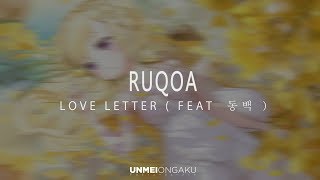 Video thumbnail of "RUQOA -  Love Letter ( Feat 동백 )"