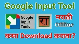 How To Download &amp; Install Google Input Tools In Windows  गुगल इनपुट टूल्स कसे डाउनलोड इन्स्टॉलकरायचे