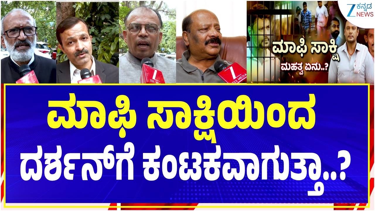 Renukaswamy murder case | ದರ್ಶನ್‌ಗೆ ಈ ಕೇಸ್ ಹೇಗೆ ಕಂಟಕವಾಗುತ್ತೆ..?  | Zee Kannada Kannada News
