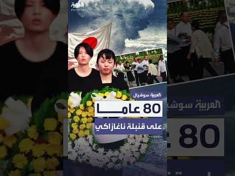 اليابان تحيي الذكرى الثمانين للقصف النووي لناغازاكي
