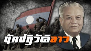 ประวัติ : ไกรสร พรหมวิหาร นักปฏิวัติลาว by CHERRYMAN