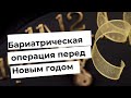 Делать или не делать бариатрическую операцию перед Новым годом?