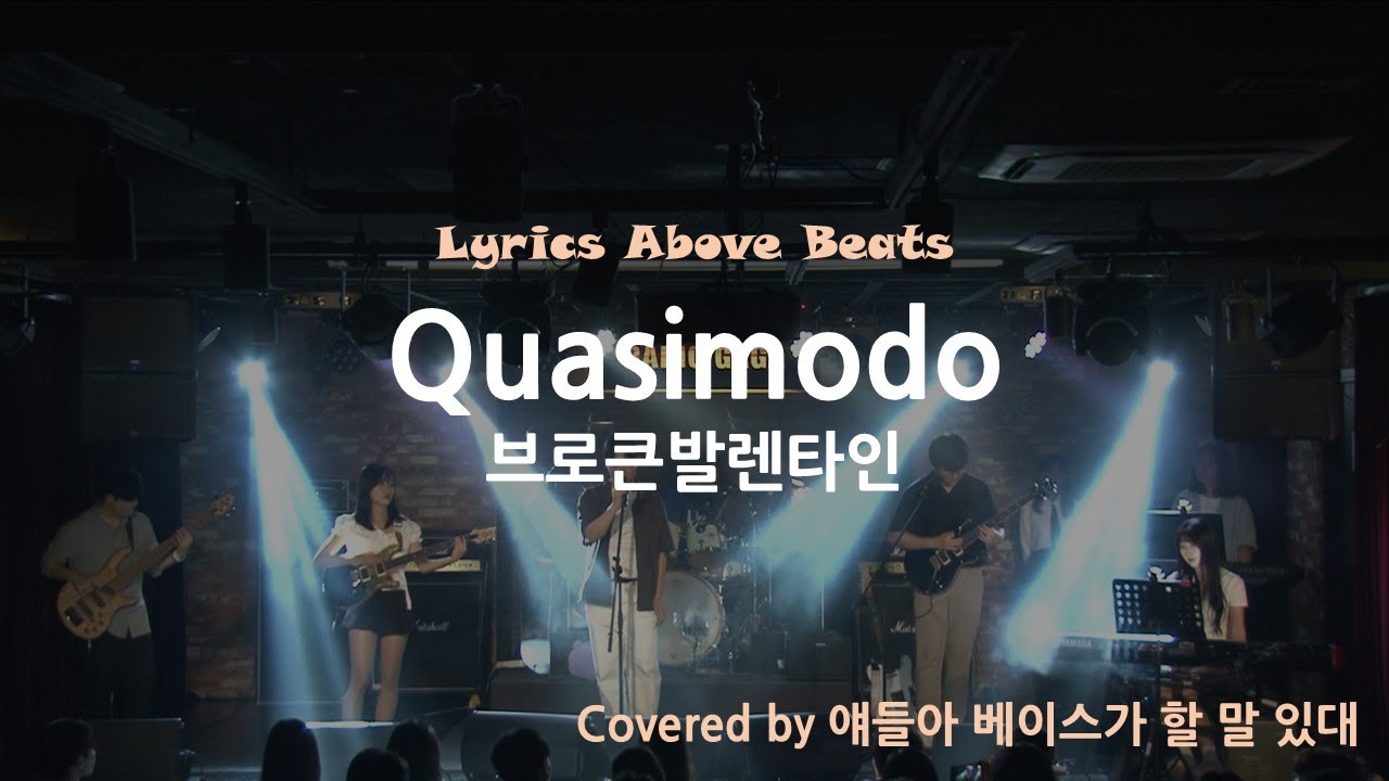 [2024 LAB 가을공연 '추억'] Quasimodo - 브로큰발렌타인