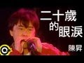 Miniature de la vidéo de la chanson 20歲的眼淚