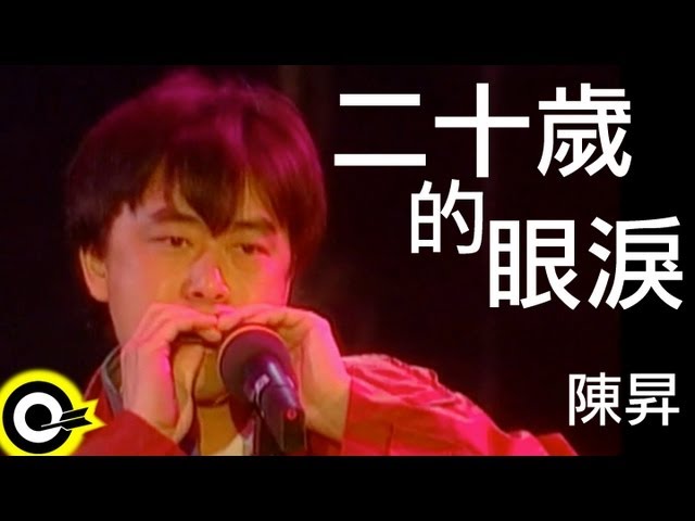 陳昇 Bobby Chen【二十歲的眼淚 Tears of twenty】Official Music Video