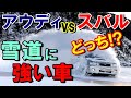 【海外の反応】雪道AWD対決！アウディVSスバル 雪道に強い車はどっち！？雪道運転に強い理由とは？！【世界のJAPAN】
