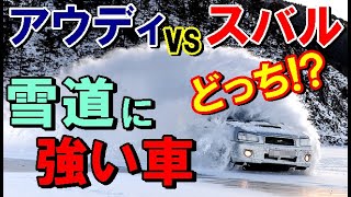 【海外の反応】雪道AWD対決！アウディVSスバル 雪道に強い車はどっち！？雪道運転に強い理由とは？！【世界のJAPAN】