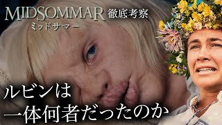 [Midsommar: A Thorough Analysis #1] Who was Rubin? This film depicts the ultimate happy ending.