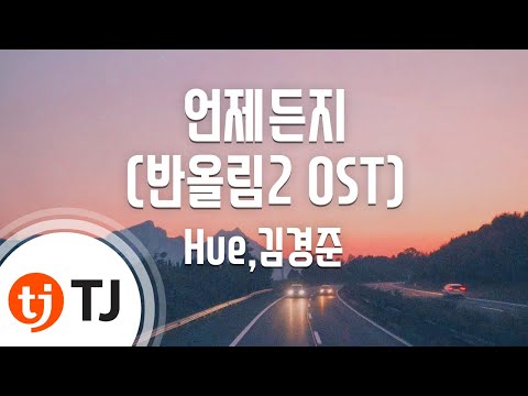 [TJ노래방] 언제든지(반올림2OST) - Hue,김경준 / TJ Karaoke