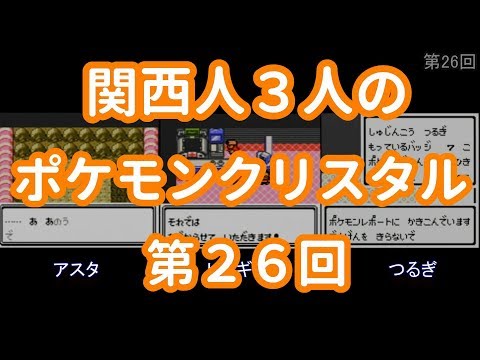 3人でポケモンクリスタル　第26回