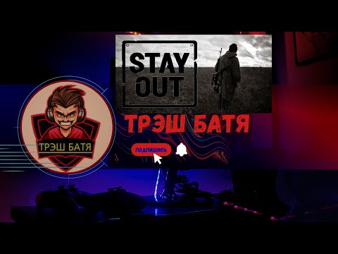 Видео: БЕГАЕМ ЛУТАЕМСЯ Stalker Online/Stay Out