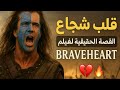 قلب شجاع القصة الحقيقية لفيلم Braveheart الذي أبكى الملايين 
