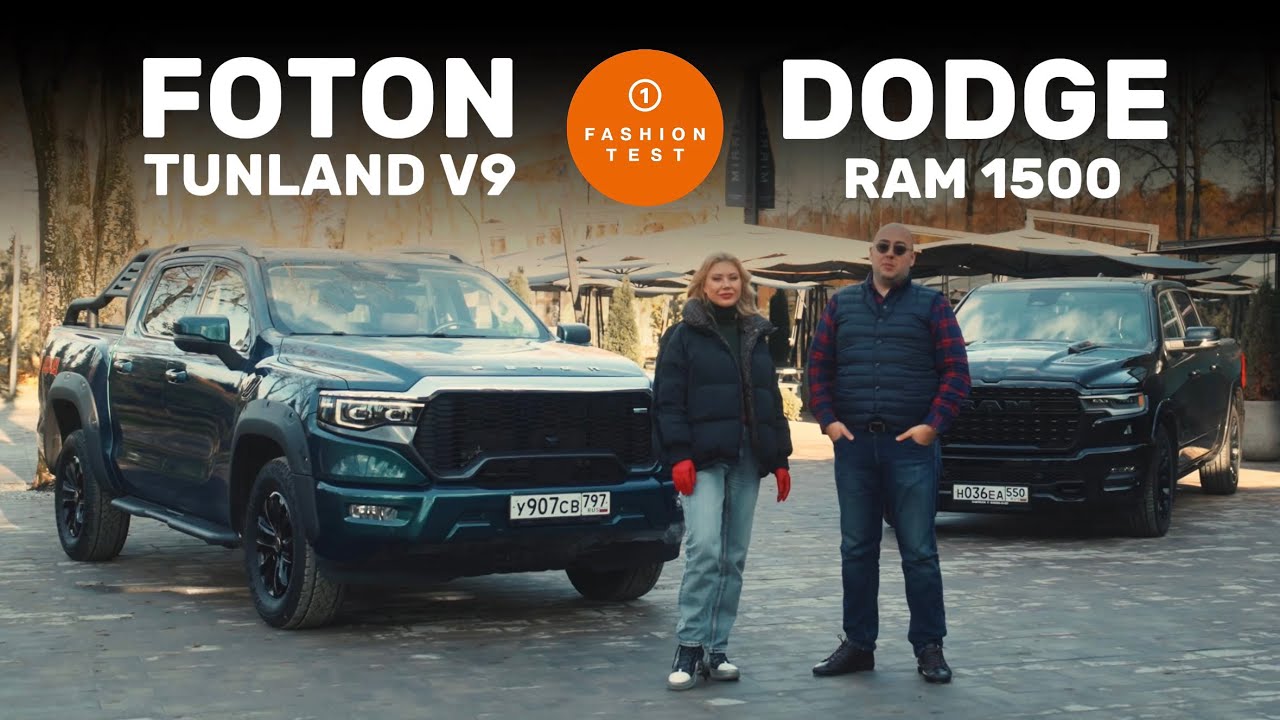 Что выбрать? Foton Tunland V9 и Dodge RAM.